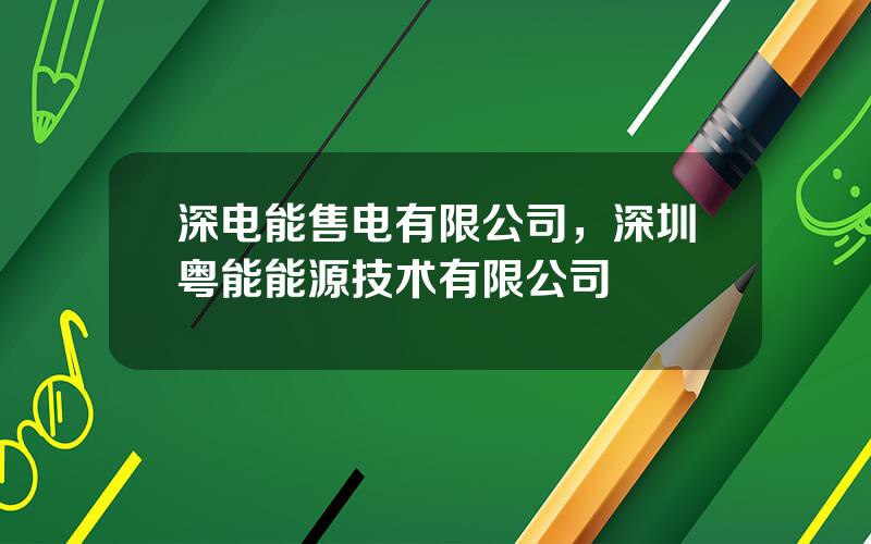 深电能售电有限公司，深圳粤能能源技术有限公司