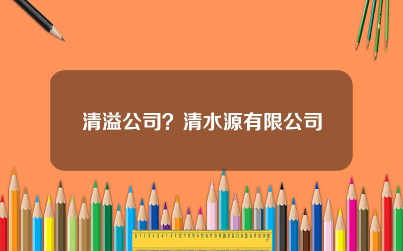 清溢公司？清水源有限公司