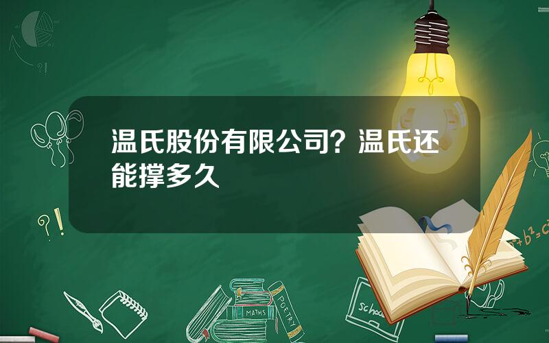 温氏股份有限公司？温氏还能撑多久