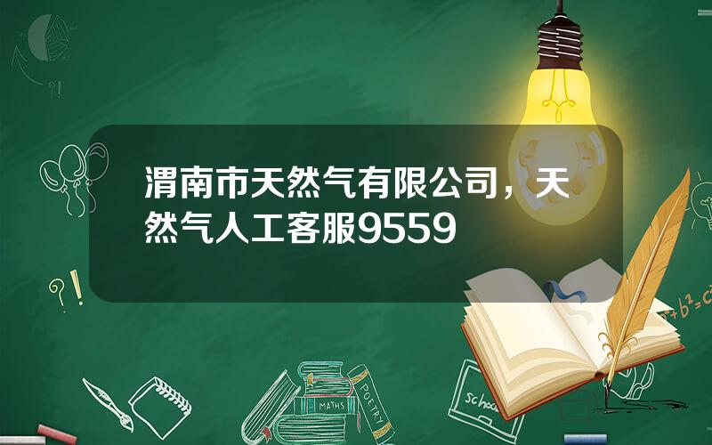 渭南市天然气有限公司，天然气人工客服9559