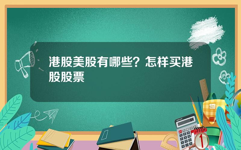 港股美股有哪些？怎样买港股股票