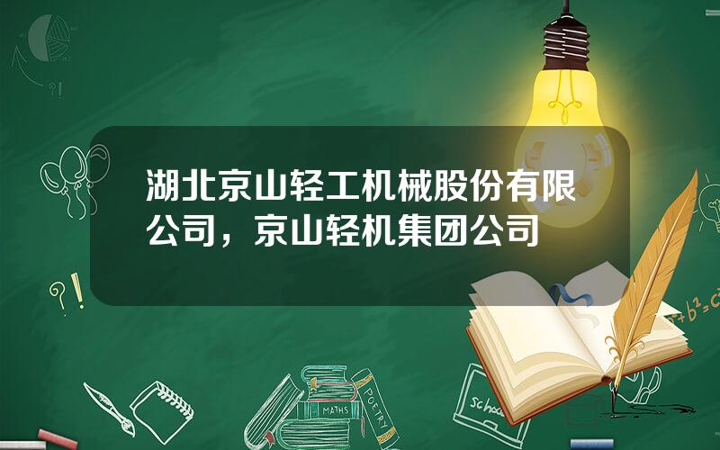 湖北京山轻工机械股份有限公司，京山轻机集团公司