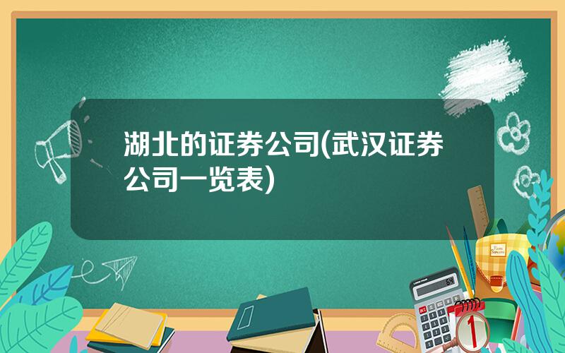 湖北的证券公司(武汉证券公司一览表)