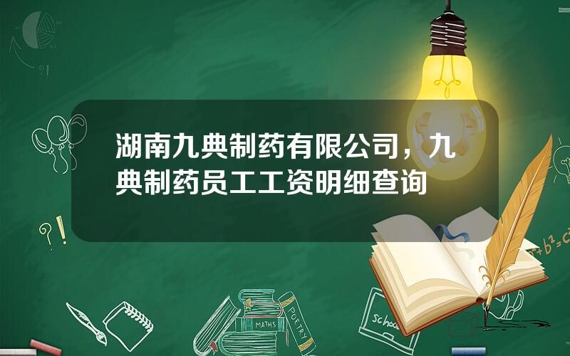 湖南九典制药有限公司，九典制药员工工资明细查询