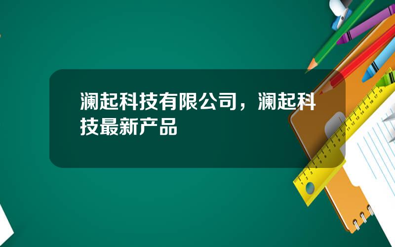 澜起科技有限公司，澜起科技最新产品