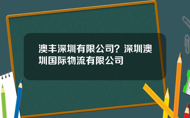 澳丰深圳有限公司？深圳澳圳国际物流有限公司