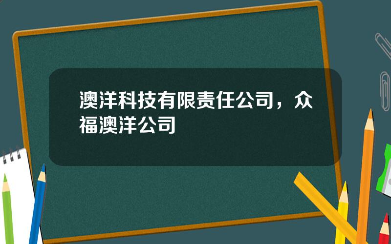 澳洋科技有限责任公司，众福澳洋公司