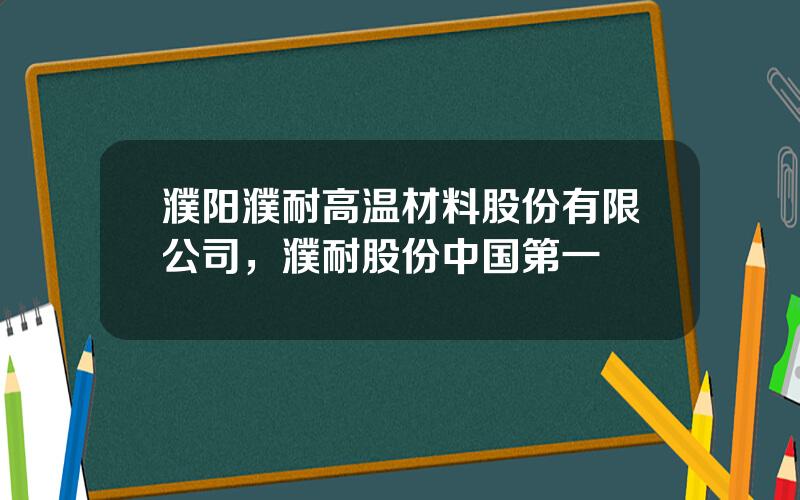 濮阳濮耐高温材料股份有限公司，濮耐股份中国第一