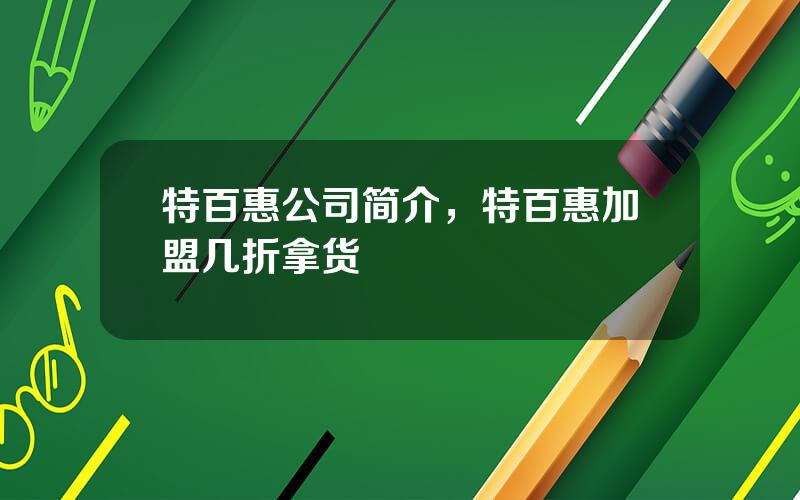 特百惠公司简介，特百惠加盟几折拿货