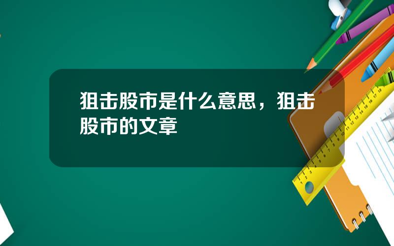 狙击股市是什么意思，狙击股市的文章