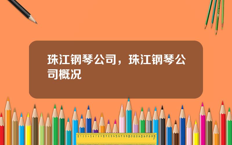 珠江钢琴公司，珠江钢琴公司概况