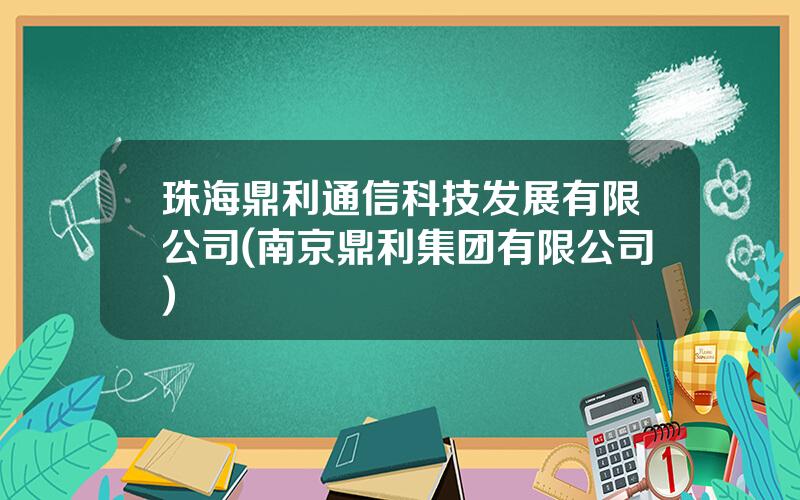 珠海鼎利通信科技发展有限公司(南京鼎利集团有限公司)