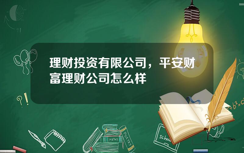 理财投资有限公司，平安财富理财公司怎么样