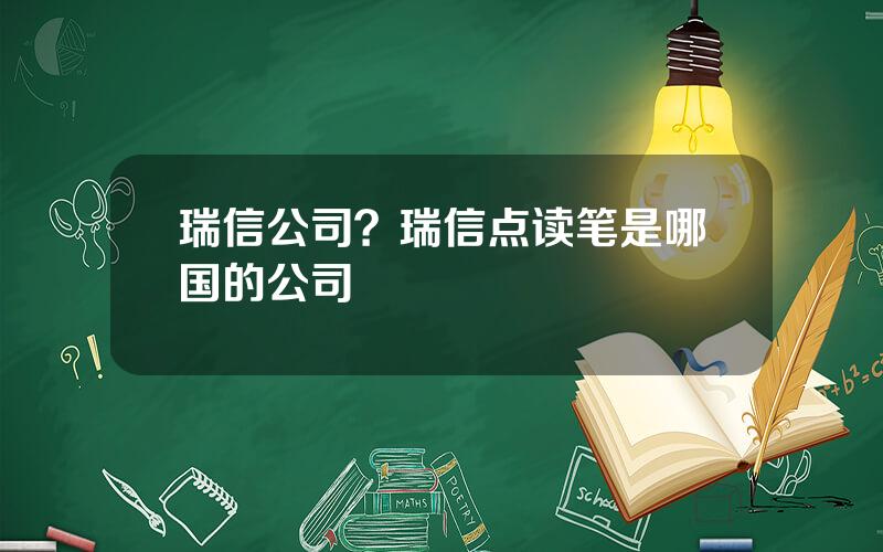 瑞信公司？瑞信点读笔是哪国的公司