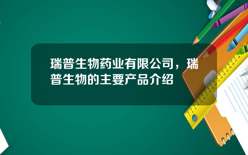 瑞普生物药业有限公司，瑞普生物的主要产品介绍