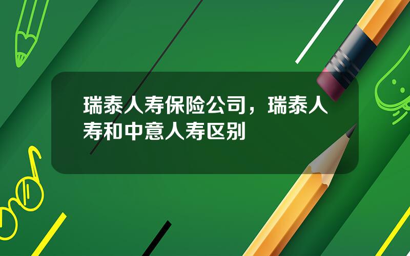 瑞泰人寿保险公司，瑞泰人寿和中意人寿区别