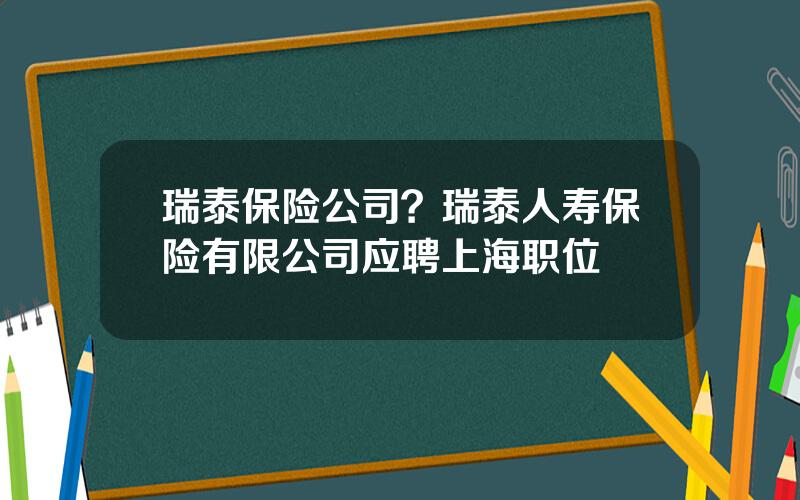 瑞泰保险公司？瑞泰人寿保险有限公司应聘上海职位