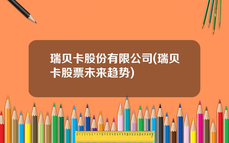 瑞贝卡股份有限公司(瑞贝卡股票未来趋势)