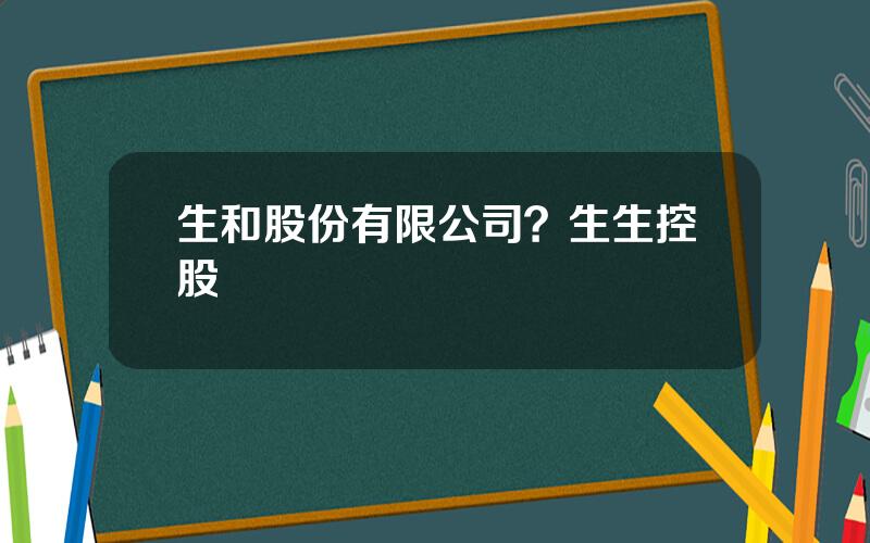 生和股份有限公司？生生控股