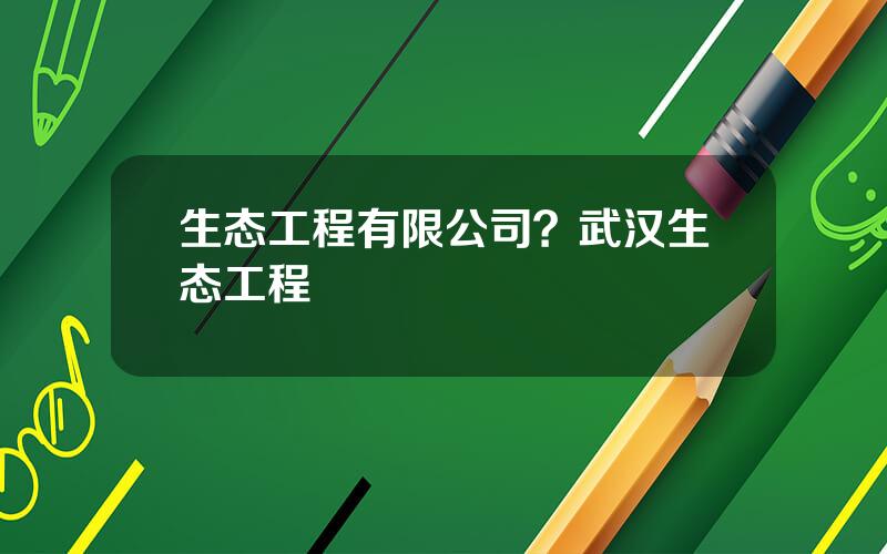 生态工程有限公司？武汉生态工程