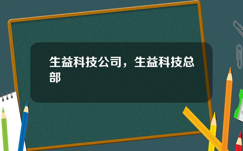 生益科技公司，生益科技总部