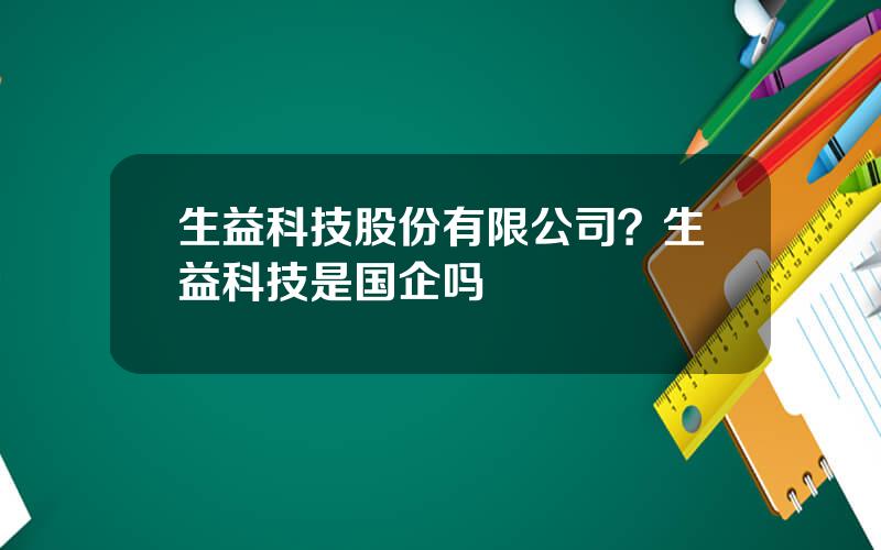 生益科技股份有限公司？生益科技是国企吗