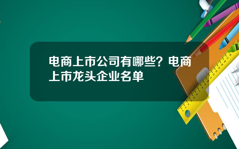 电商上市公司有哪些？电商上市龙头企业名单