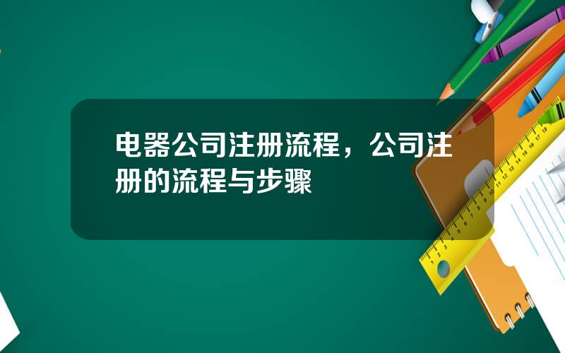 电器公司注册流程，公司注册的流程与步骤