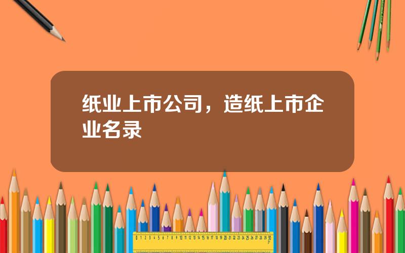 纸业上市公司，造纸上市企业名录