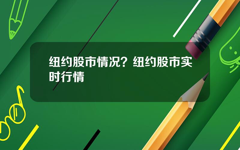 纽约股市情况？纽约股市实时行情