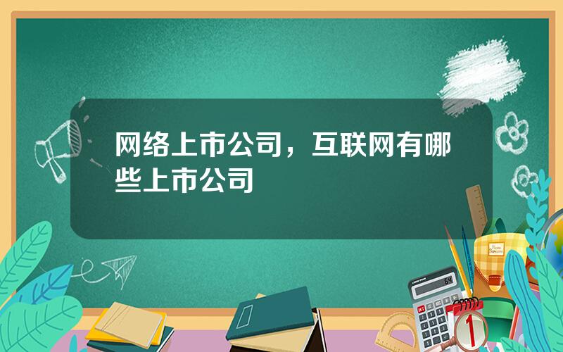 网络上市公司，互联网有哪些上市公司