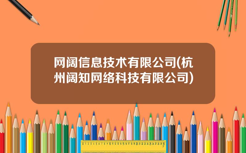 网阔信息技术有限公司(杭州阔知网络科技有限公司)