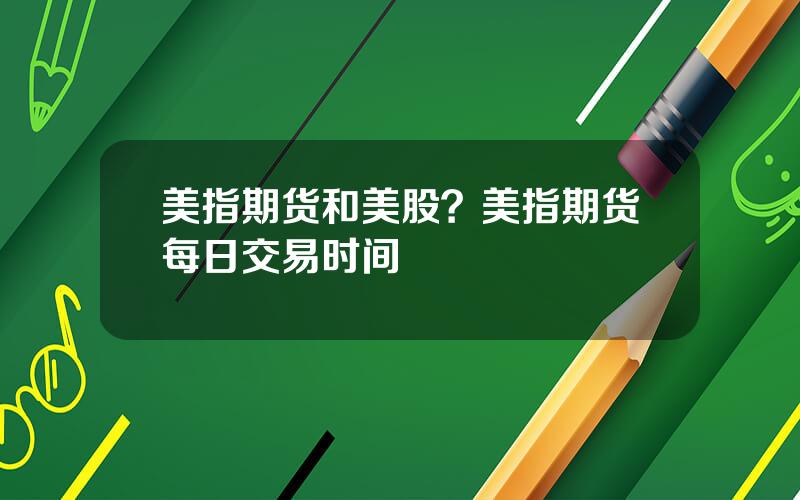 美指期货和美股？美指期货每日交易时间