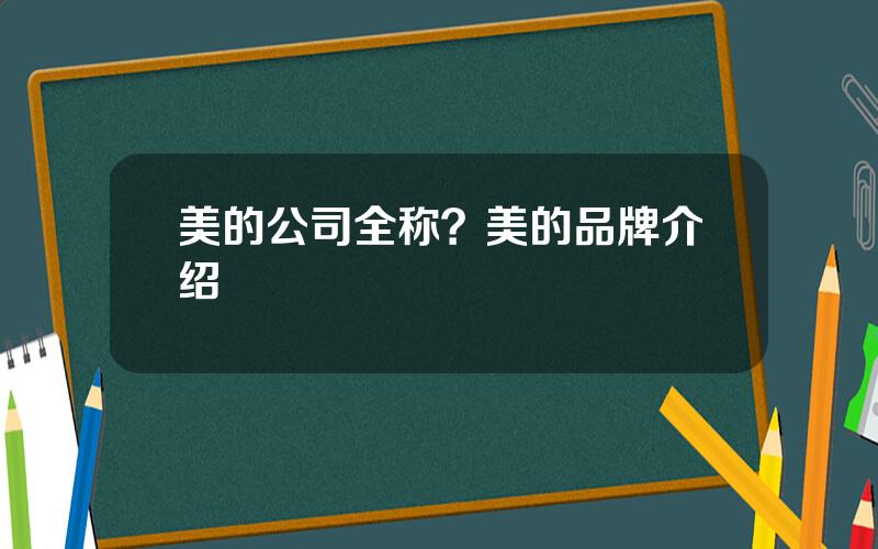 美的公司全称？美的品牌介绍