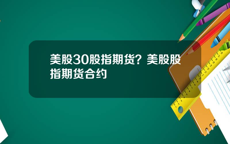 美股30股指期货？美股股指期货合约