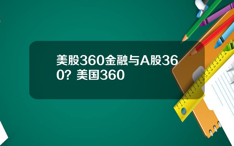 美股360金融与A股360？美国360