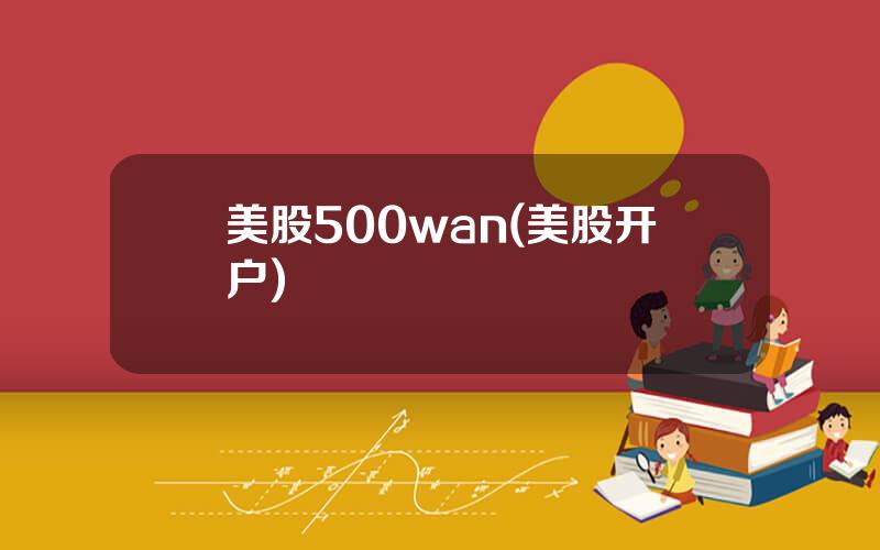 美股500wan(美股开户)