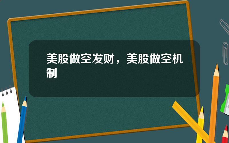 美股做空发财，美股做空机制