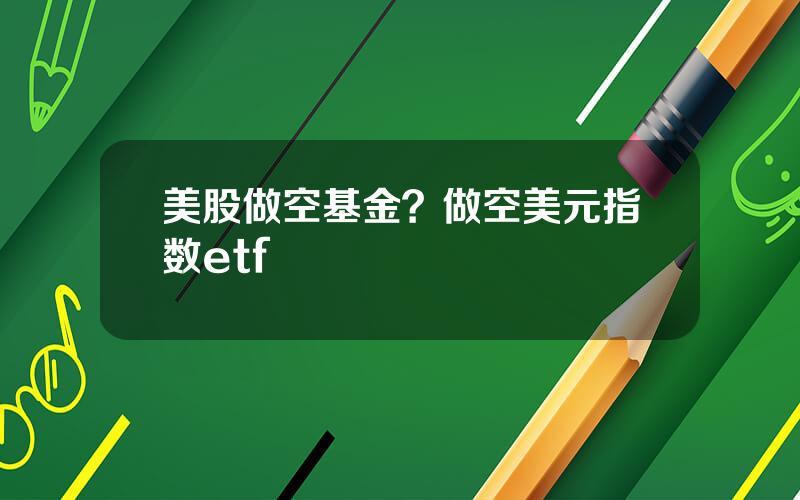 美股做空基金？做空美元指数etf