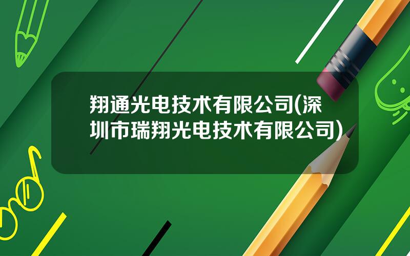 翔通光电技术有限公司(深圳市瑞翔光电技术有限公司)