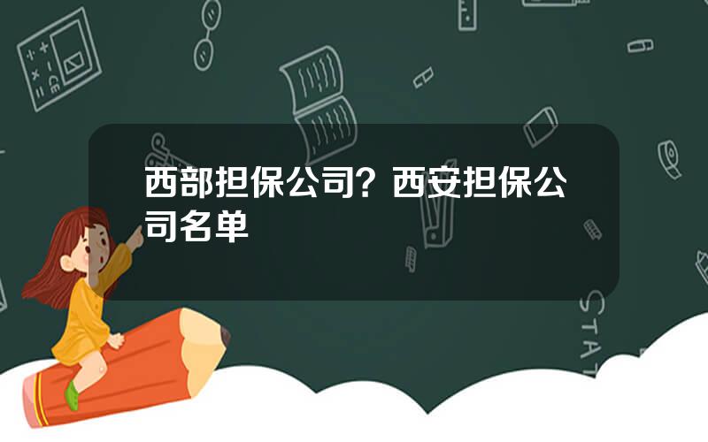 西部担保公司？西安担保公司名单