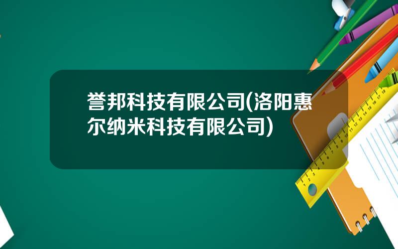 誉邦科技有限公司(洛阳惠尔纳米科技有限公司)