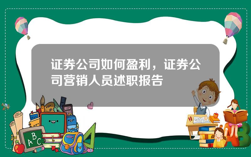 证券公司如何盈利，证券公司营销人员述职报告