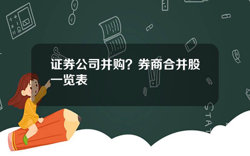 证券公司并购？券商合并股一览表