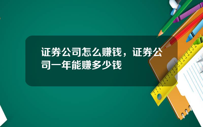 证券公司怎么赚钱，证券公司一年能赚多少钱