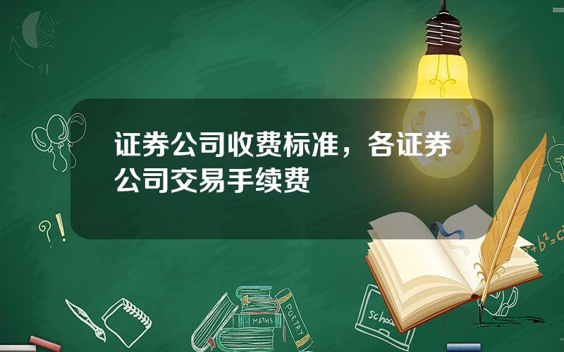 证券公司收费标准，各证券公司交易手续费