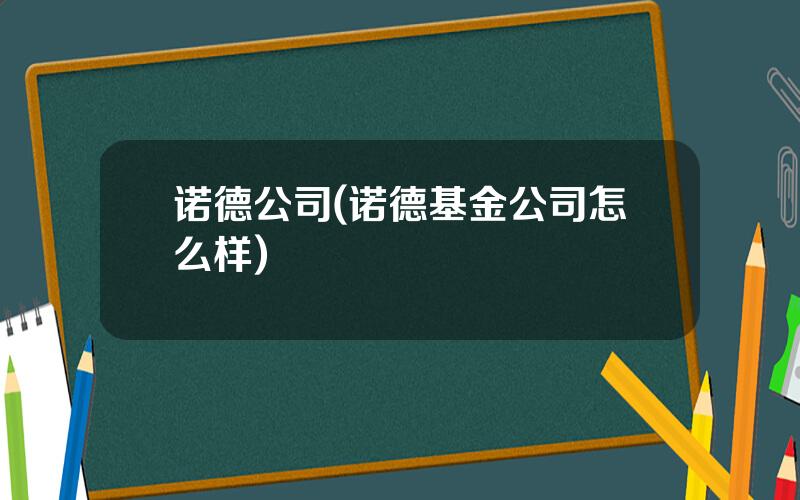 诺德公司(诺德基金公司怎么样)