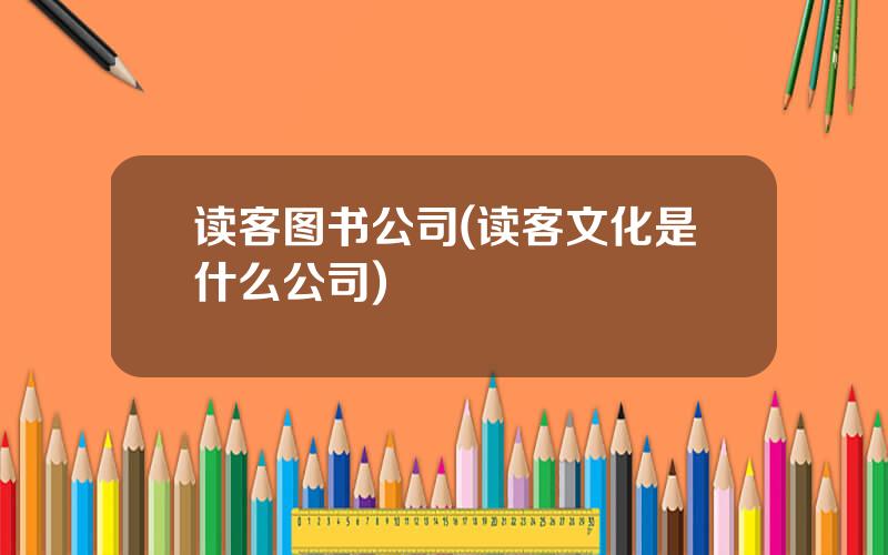 读客图书公司(读客文化是什么公司)