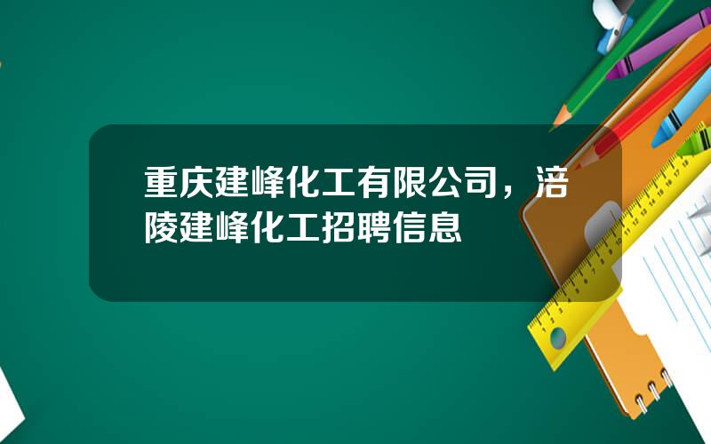 重庆建峰化工有限公司，涪陵建峰化工招聘信息