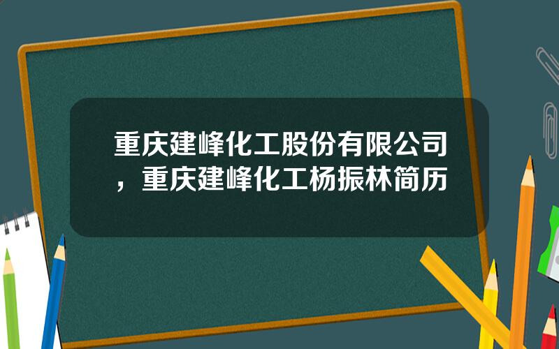 重庆建峰化工股份有限公司，重庆建峰化工杨振林简历